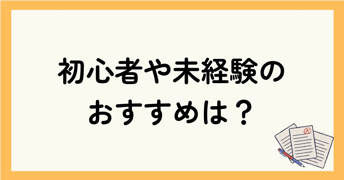 初心者や未経験におすすめのオンライン英会話は？